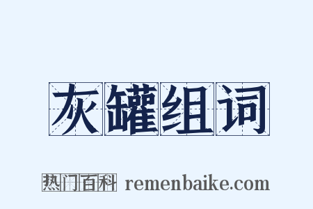 灰罐组词是什么意思的图片